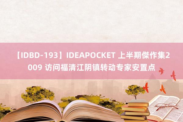 【IDBD-193】IDEAPOCKET 上半期傑作集2009 访问福清江阴镇转动专家安置点