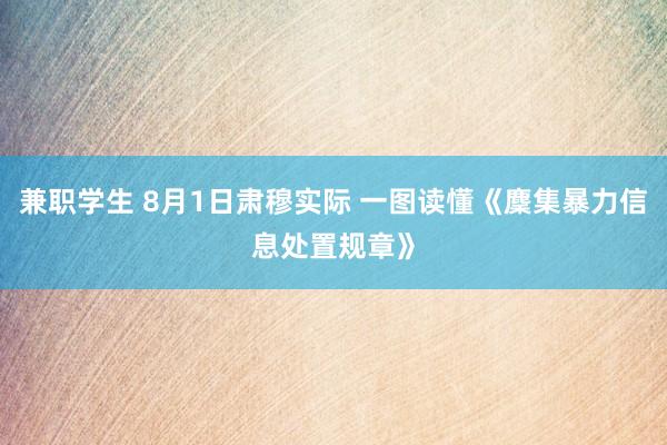 兼职学生 8月1日肃穆实际 一图读懂《麇集暴力信息处置规章》