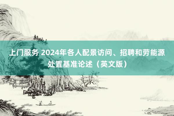 上门服务 2024年各人配景访问、招聘和劳能源处置基准论述（英文版）