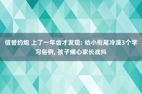 信誉约炮 上了一年齿才发现: 幼小衔尾冷漠3个学习俗例， 孩子痛心家长战抖