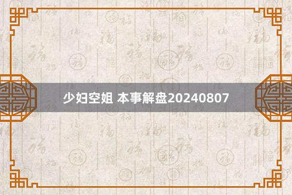 少妇空姐 本事解盘20240807