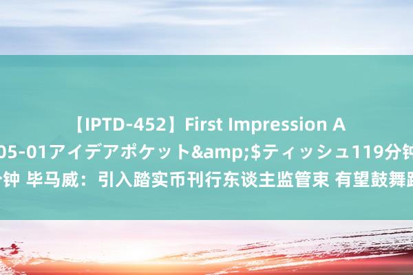 【IPTD-452】First Impression AYA</a>2009-05-01アイデアポケット&$ティッシュ119分钟 毕马威：引入踏实币刊行东谈主监管束 有望鼓舞踏实币在香港实质运用改换发展