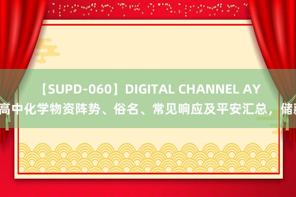 【SUPD-060】DIGITAL CHANNEL AYA 高中化学物资阵势、俗名、常见响应及平安汇总，储藏！