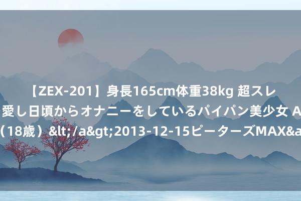 【ZEX-201】身長165cm体重38kg 超スレンダーボディでフェラ動画を愛し日頃からオナニーをしているパイパン美少女 AVデビュー りりか（18歳）</a>2013-12-15ピーターズMAX&$ピーターズMAX 116分钟 泽连斯基赌输了，谁也没料想花式回转如斯之快，乌克兰已莫得退路