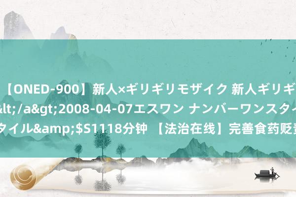 【ONED-900】新人×ギリギリモザイク 新人ギリギリモザイク Ami</a>2008-04-07エスワン ナンバーワンスタイル&$S1118分钟 【法治在线】完善食药贬责性抵偿轨制 新司法发挥出台