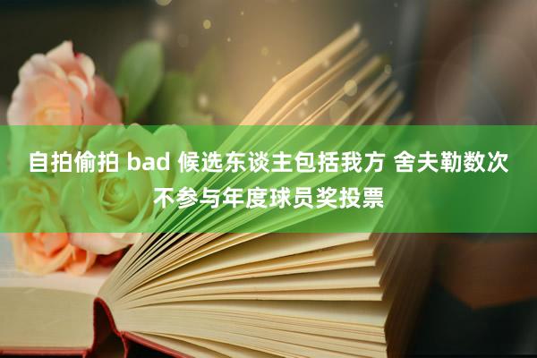 自拍偷拍 bad 候选东谈主包括我方 舍夫勒数次不参与年度球员奖投票