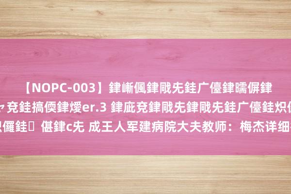 【NOPC-003】銉嶃偑銉戙兂銈广儓銉曘偋銉嗐偅銉冦偡銉ャ儫銉ャ兗銈搞偄銉燰er.3 銉庛兗銉戙兂銉戙兂銈广儓銈炽儸銈偡銉с兂 成王人军建病院大夫教师：梅杰详细征患者在庸碌应该怎么顾问