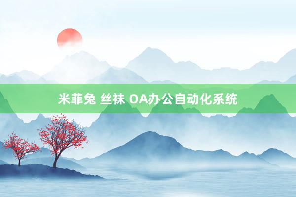 米菲兔 丝袜 OA办公自动化系统